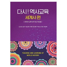 다시! 역사교육 : 세계사 편 세계사 교재 연구 및 지도법, 페이퍼북