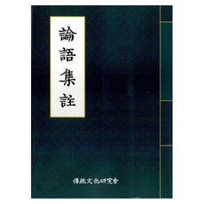 institute of traditional culture 論語集註, 古典教育研究所 著