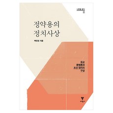 EhakPublishing 丁若鏞的政治思想：儒教文明論與朝鮮政治的構想, 정약용의 정치사상, 백민정(저), 白閔貞 著