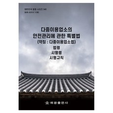 다중이용업소의 안전관리에 관한 특별법(약칭: 다중이용업소법):법령 시행령 시행규칙, 다중이용업소의 안전관리에 관한 특별법(약칭: 다중이.., 해광 편집부(저), 해광, 페이퍼북