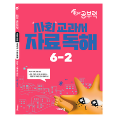 visang education Wanja 學習力 社會教科書 資料 閱讀理解 國小 6-2(2026)：2022 修訂教育課程