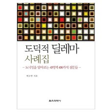 도덕적 딜레마 사례집 도덕성을 알아보는 45영역 450가지 질문들, 페이퍼북
