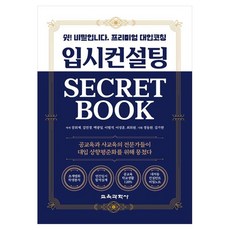 입시컨설팅 Secret Book 쉿 비밀입니다 프리미엄 대입코칭, 교육과학사, 장희재,김민정,백광일 외 5명, 전학년