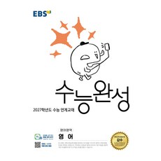 2027학년도 수능 연계교재 수능완성 영어, 고등 3학년