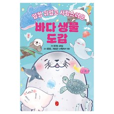 엄청 귀엽고 사랑스러운바다 생물 도감, 이은북, 후쿠이 사치요 글그림/이마이즈미 타다아키,이정모 ..., 반양장 이은북, 후쿠이 사치요 글그림/이마이즈미 타다아키,이정모 ..., 반양장