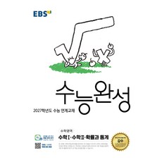 2027학년도 수능 연계교재 수능완성 수학1 · 수학2 · 확률과 통계, 수학, 고등 3학년