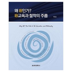 왜 IB인가? IB교육과 철학의 주름 Why IB The Fold of IB Education and Philosophy, 페이퍼북