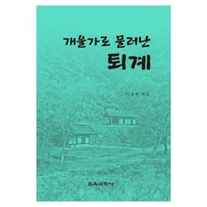 KYOYOOKBOOK 退避到溪邊的退溪