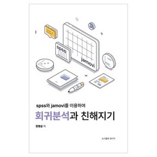 spss와 jamovi를 이용하여 회귀분석과 친해지기, 정병삼(저), 양서각, 정병삼, 페이퍼북