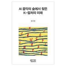 AI 음악의 숲에서 찾은 K-컬러의 미래, 피앤씨미디어, 원지영