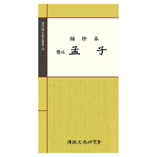 institute of traditional culture 孟子(手眞本)(漢字漢文教育叢書 12), 傳統文化研究會 著
