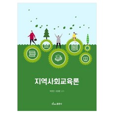 지역사회교육론, 동문사, 박현진, 페이퍼북