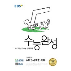 2027학년도 수능 연계교재 수능완성 수학1 · 수학2 · 기하, 수학, 고등 3학년