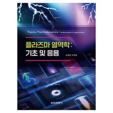 플라즈마 열역학 기초 및 응용