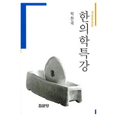 한의학특강(개정증보판), 집문당, 박찬국