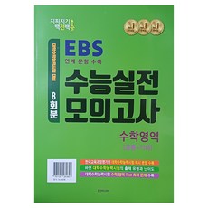 지피지기 백전백승 EBS 수능실전 모의고사 수학영역 8회분: 공통+기하(2026)(2027 수능대비), 고등학생