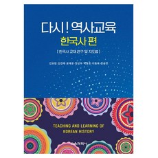 다시! 역사교육 : 한국사 편 한국사 교재 연구 및 지도법