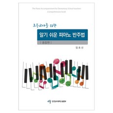 CNUEPublishing 給小學老師的簡易鋼琴伴奏法 綜合篇, 林孝善