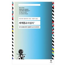 EhakPublishing 世界宗教思想史 1：從石器時代到厄琉息斯的秘儀, 米爾恰·伊利亞德 著/李容周 譯