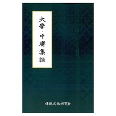 institute of traditional culture 大學中庸集註, 古典教育研究室 著