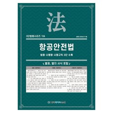 항공안전법: 법령·시행령·시행규칙 3단 수록, 한국데이터시스템, 단품, 페이퍼북