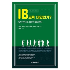 IB교육 대안인가? 답이 아니라 질문이 필요하다, 페이퍼북