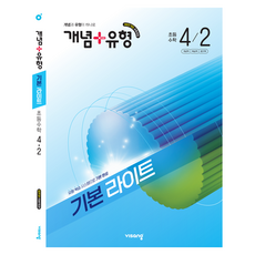 2022년 개정교육과정 반영 개념+ 유형 기본라이트, 수학, 초등 4-2 수학, 초등 4-2
