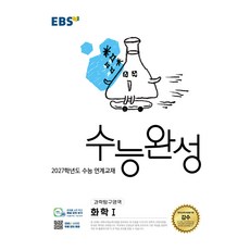 2027학년도 수능 연계교재 수능완성 화학1, 과학, 고등 3학년