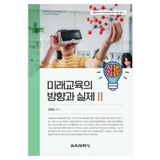 미래교육의 방향과 실제 2, 페이퍼북