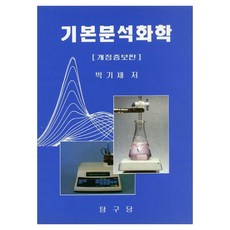 기본분석화학 개정증보판, 페이퍼북