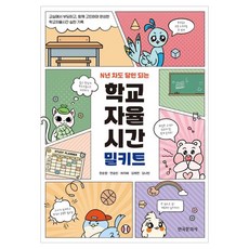 Hankookmunhwasa N年資歷也能成為達人的學校自主時間組合包, 韓順香,延勝民,許智慧,金在妍,金娜彬 著