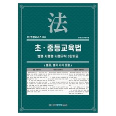 초·중등교육법: 법령·시행령·시행규칙 3단비교, NSB9791193241646, 한국데이터시스템, 페이퍼북