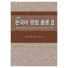 한국어 문법 총론 2:의미 화용 텍스트 어휘 규범 15세기 한국어 한국어사 문자, 한국어 문법 총론 2, 구본관, 박재연, 이선웅, 이진호(저), 집문당, 구본관, 페이퍼북