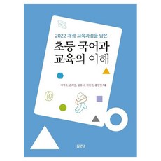 2022 개정 교육과정을 담은초등 국어과 교육의 이해, 초등 국어과 교육의 이해, 이병규, 손희연, 심유나, 이현진, 홍인영(저), 집문당, 이병규, 페이퍼북