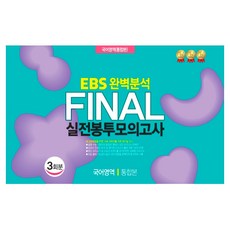 EBS 완벽분석 Final 실전봉투모의고사 국어영역 통합본 3회분(2026)(2027 수능대비), 국어, 고등 3학년