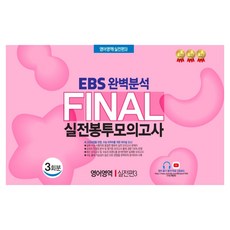 EBS 완벽분석 Final 실전봉투모의고사 영어영역 실전편3 3회분(2026)(2027 수능대비), 편집부 저, 한국수능개발원, 영어