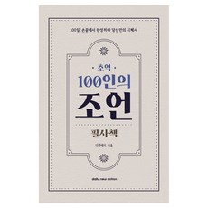 초역 100인의 조언 필사책 추천, 데일리뉴액션