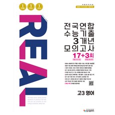 리얼 오리지널 전국연합 수능기출 3개년 모의고사 17+3회 고3 영어(2026)