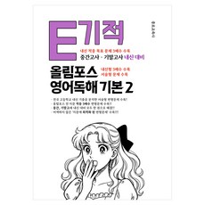E기적 올림포스 고등 영어독해 기본2(2026):내신 적중 목표 3배수 문제 수록, 전학년