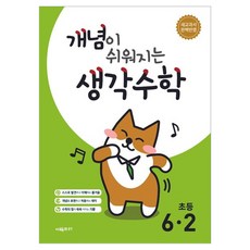 개념이 쉬워지는 생각수학 초등 6-2(2026):새교과서 완벽반영, [단일상품], 초등 6-2