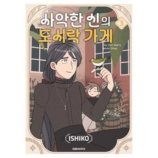 사악한 신의 도시락 가게 3, 대원씨아이, 이시코 대원씨아이, 이시코