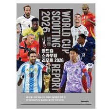 월드컵 스카우팅 리포트 2026, 대원씨아이, 장원구, 박찬하, 유동조, 박진호 대원씨아이, 장원구, 박찬하, 유동조, 박진호