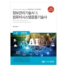 정보관리기술사 & 컴퓨터시스템응용기술사 Vol. 9 인공지능 개정증보1판