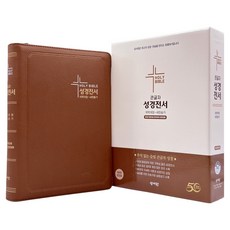 성서원 성경전서(NKR83SB /개역개정/새찬송가/특대/색인/지퍼/브라운), 성서원편집부, 상세 설명 참조