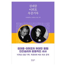 김대중 이희호 옥중기록, 양장, 한길사, 연세대학교 김대중도서관