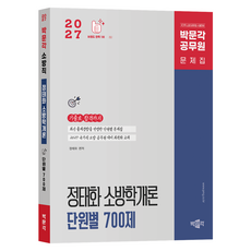 2027 정태화 소방학개론 단원별 700제:국가직 소방 공무원 시험대비, 상세내용 참조, 박문각 상세내용 참조, 박문각