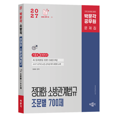 2027 정태화 소방관계법규 조문별 700제:국가직 소방 공무원 시험대비, 페이퍼북, 박문각 페이퍼북, 박문각