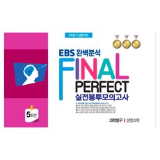 EBS 완벽분석 Final Perfect 실전봉투모의고사 과학탐구 생명과학 5회분(2026)(2027 수능대비), 편집부, 한국수능개발원, 고등 3학년