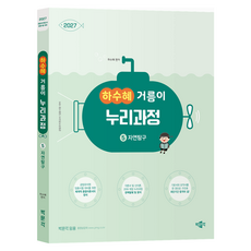 2027 하수혜 거름이 누리과정 5: 자연탐구:공립유치원교사 임용시험 대비, 박문각 박문각