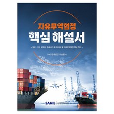 韓國 SAMIL 自由貿易協定核心解說書